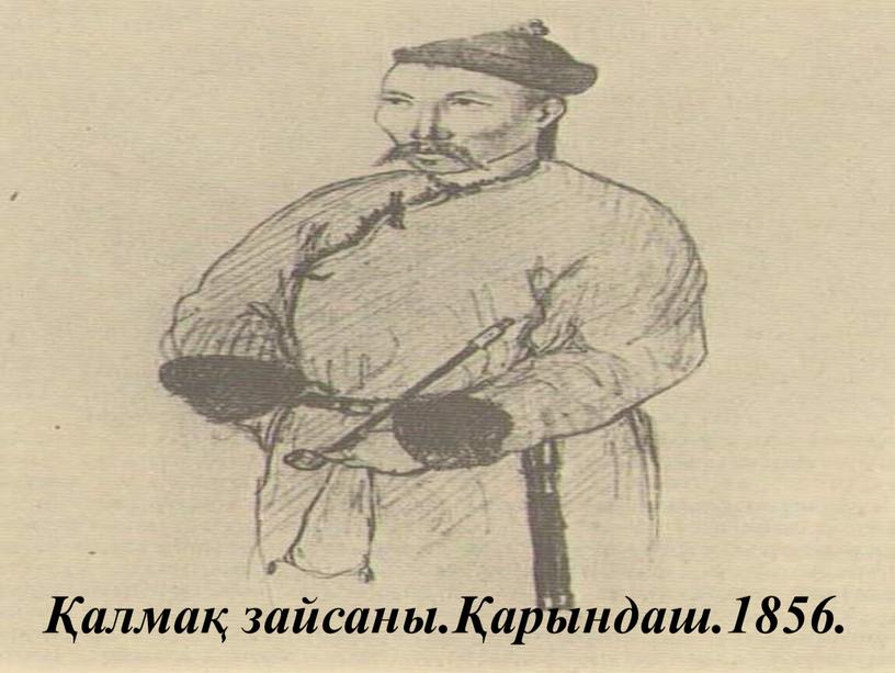 Қалмақ зайсаны.Қарындаш.1856.