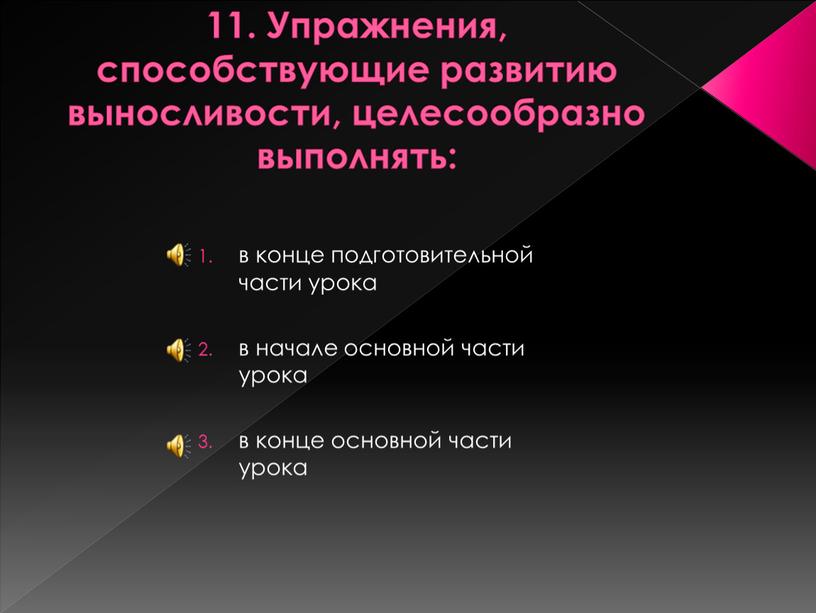 Упражнения, способствующие развитию выносливости, целесообразно выполнять: в конце подготовительной части урока в начале основной части урока в конце основной части урока