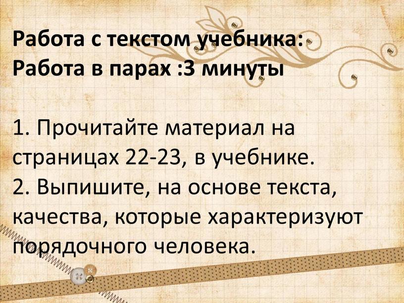 Работа с текстом учебника: Работа в парах :3 минуты 1