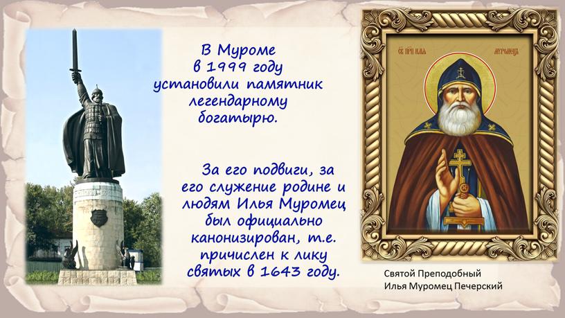 Святой Преподобный Илья Муромец