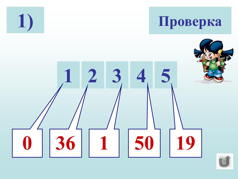 Проверка 5 1 2 3 4 19 36 50 1 0