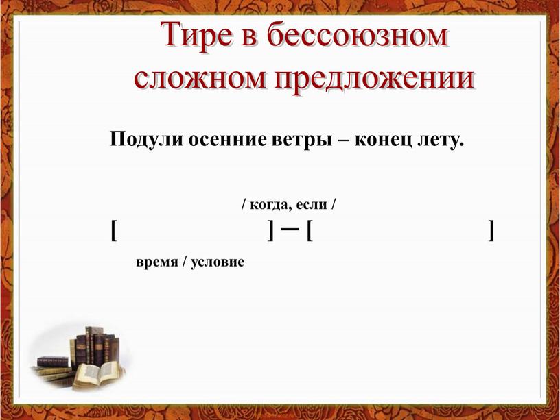 Тире в бессоюзном сложном предложении [ ] ─ [ ]