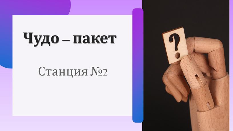 Чудо – пакет Станция №2