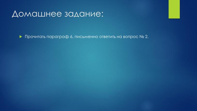 Домашнее задание: Прочитать параграф 6, письменно ответить на вопрос № 2