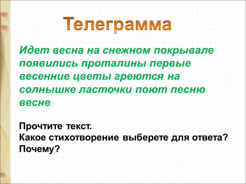 Телеграмма Идет весна на снежном покрывале появились проталины первые весенние цветы греются на солнышке ласточки поют песню весне