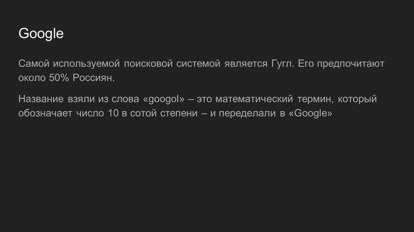 Google Самой используемой поисковой системой является