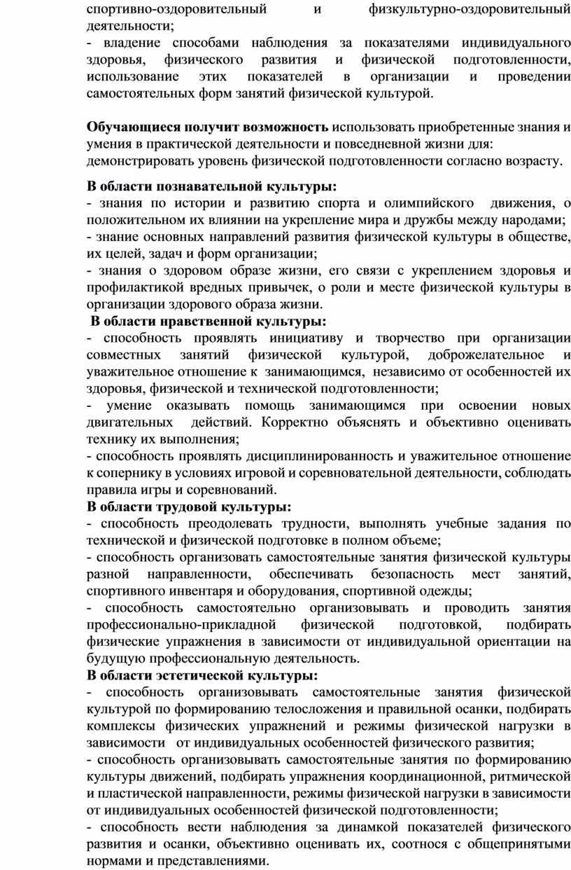 Обучающиеся получит возможность использовать приобретенные знания и умения в практической деятельности и повседневной жизни для: демонстрировать уровень физической подготовленности согласно возрасту