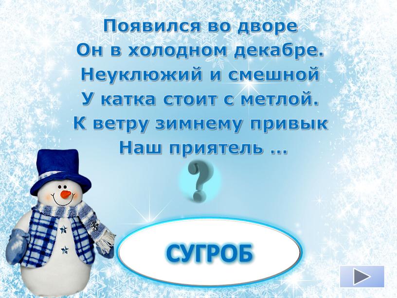 СУГРОБ Появился во дворе Он в холодном декабре