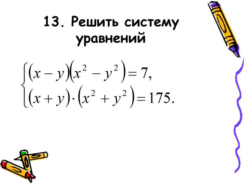 13. Решить систему уравнений