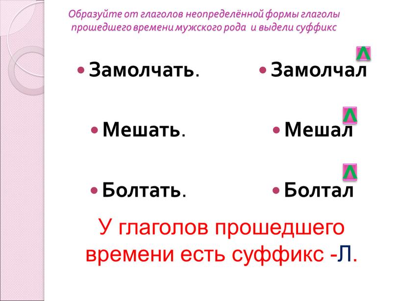 Образуйте от глаголов неопределённой формы глаголы прошедшего времени мужского рода и выдели суффикс