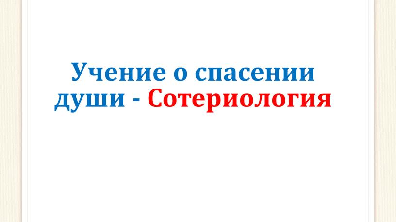 Учение о спасении души - Сотериология