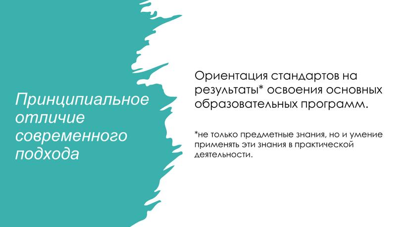 Принципиальное отличие современного подхода