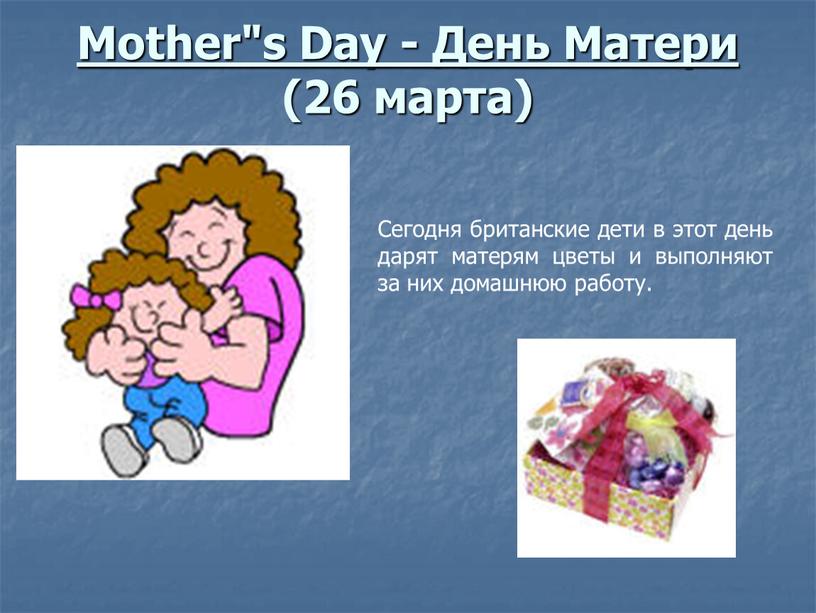 Mother"s Day - День Матери (26 марта)