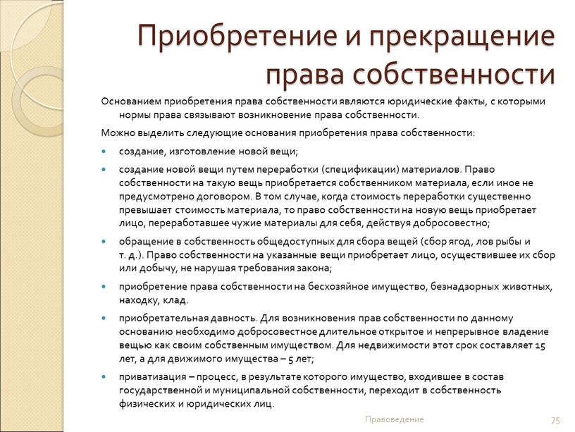 Приобретение и прекращение права собственности