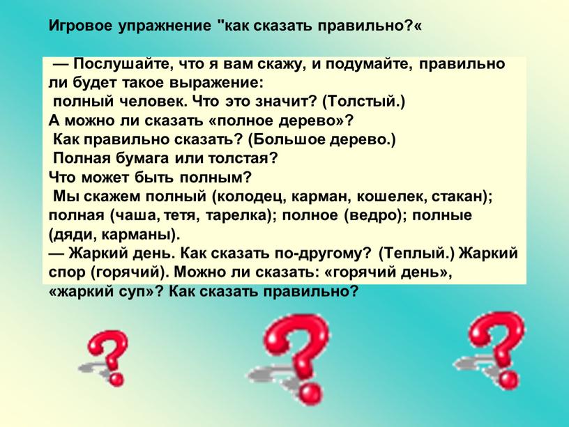 Игровое упражнение "как сказать правильно?« —