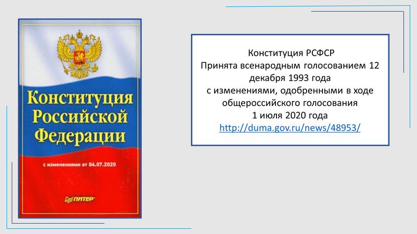 Конституция РСФСР Принята всенародным голосованием 12 декабря 1993 года с изменениями, одобренными в ходе общероссийского голосования 1 июля 2020 года http://duma