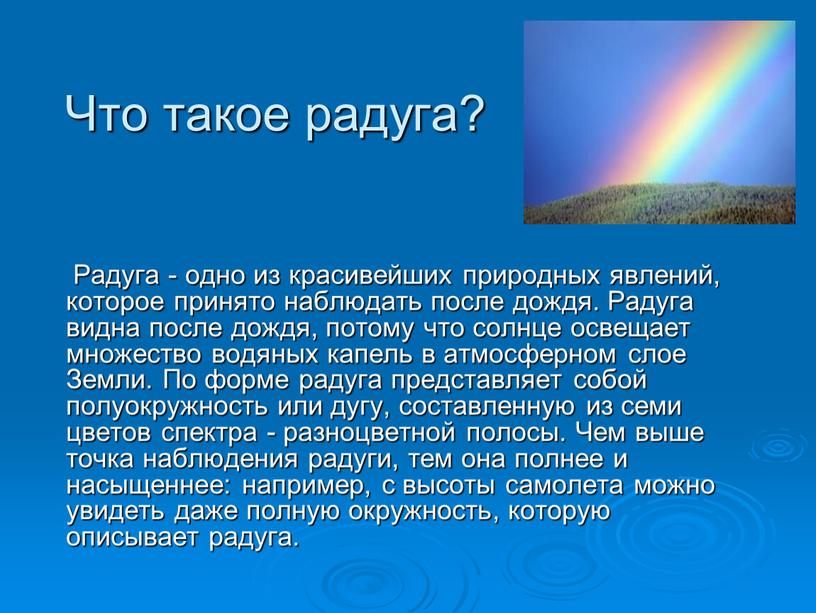 Что такое радуга? Радуга - одно из красивейших природных явлений, которое принято наблюдать после дождя