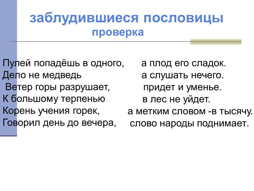 Пулей попадёшь в одного, Дело не медведь