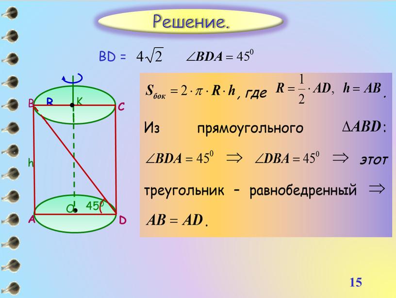 15 Решение. BD =