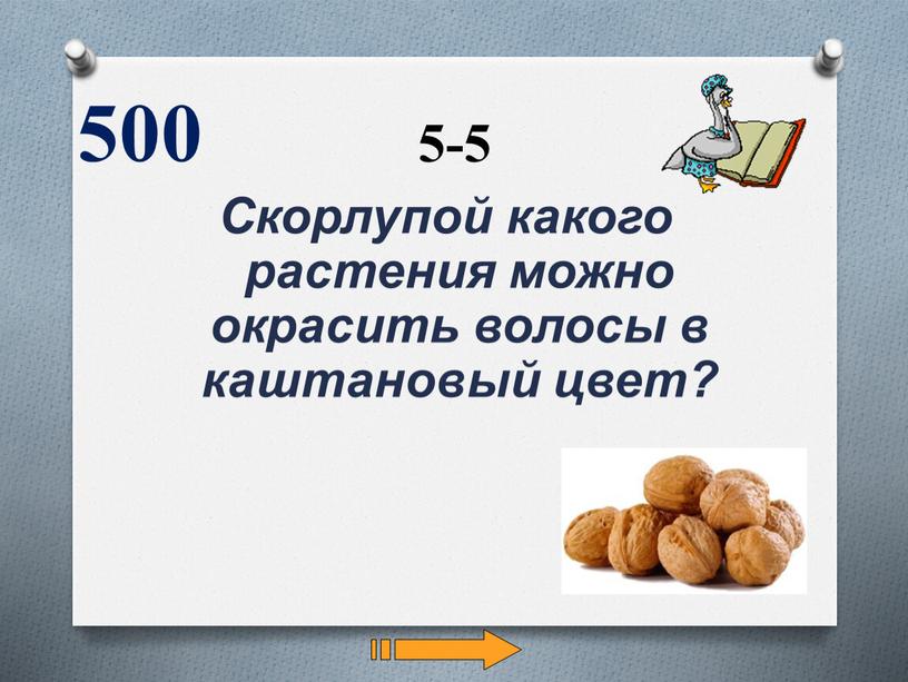 Скорлупой какого растения можно окрасить волосы в каштановый цвет? 500