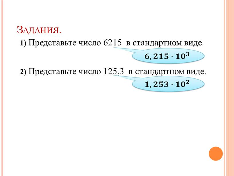 Задания. 2) Представьте число 125,3 в стандартном виде