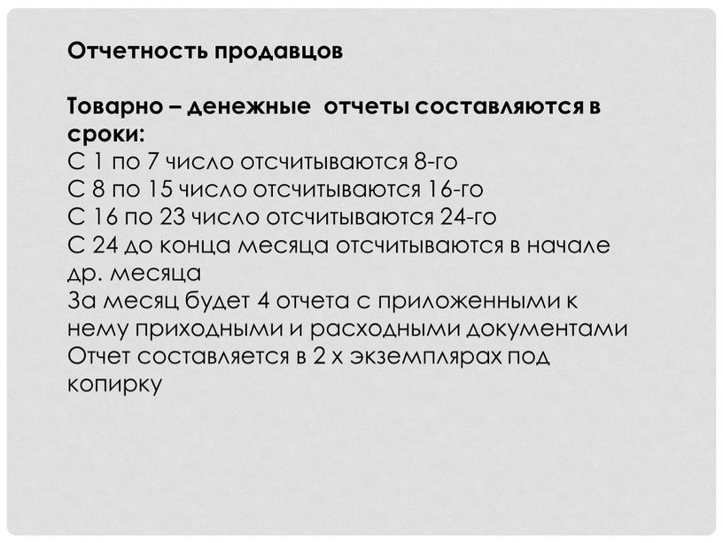 Отчетность продавцов Товарно – денежные отчеты составляются в сроки: