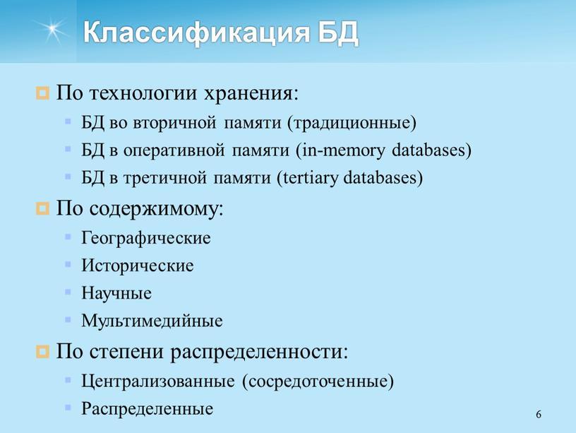 Классификация БД По технологии хранения: