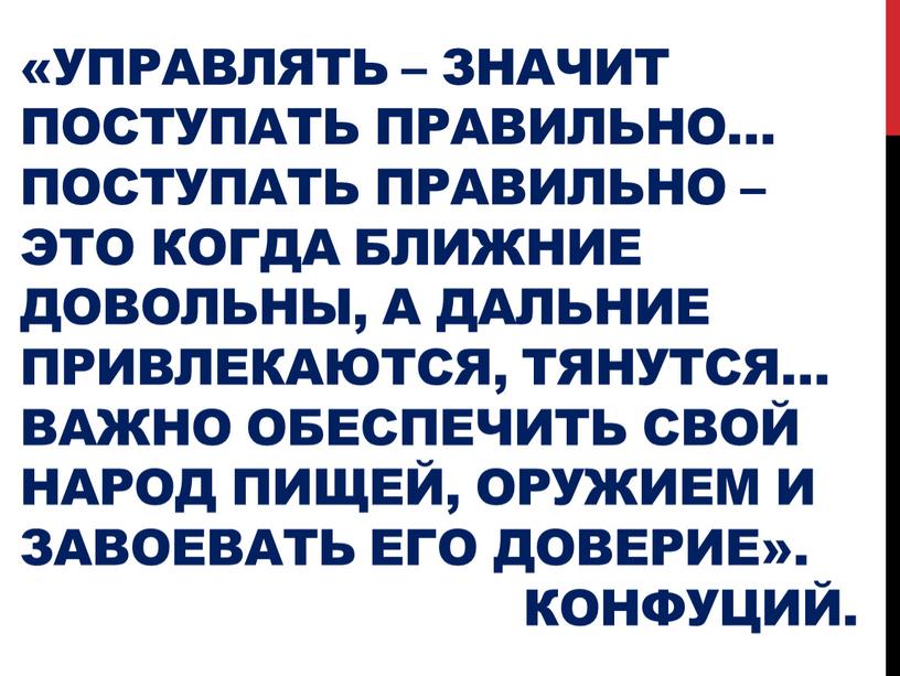 Управлять – значит поступать правильно…