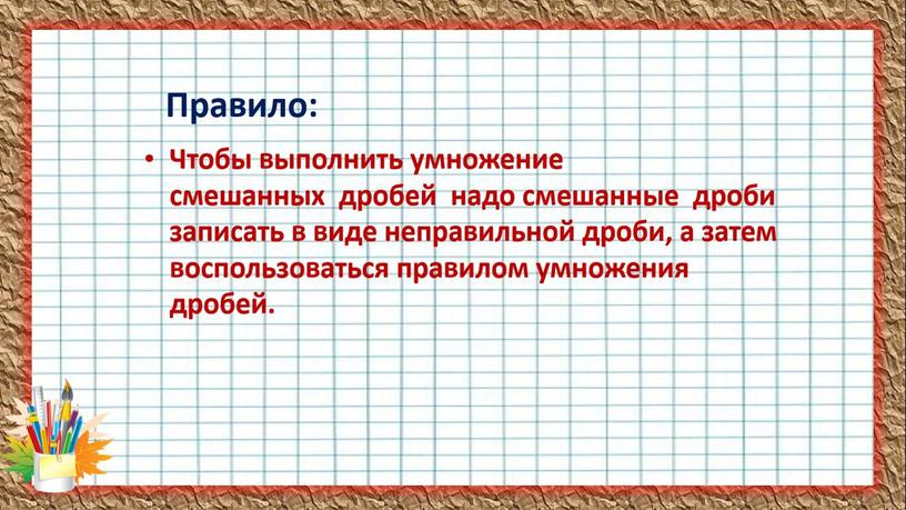 Презентация Умножение смешанных дробей 5 класс