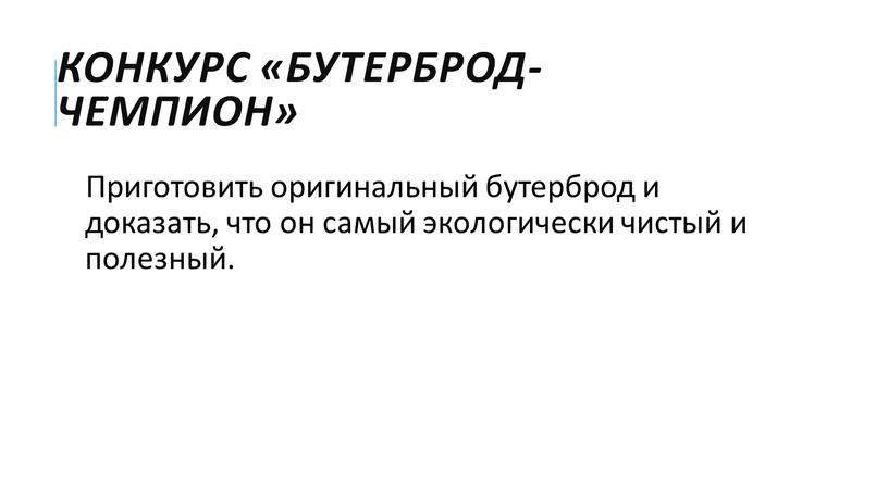 Конкурс «Бутерброд-чемпион» Приготовить оригинальный бутерброд и доказать, что он самый экологически чистый и полезный