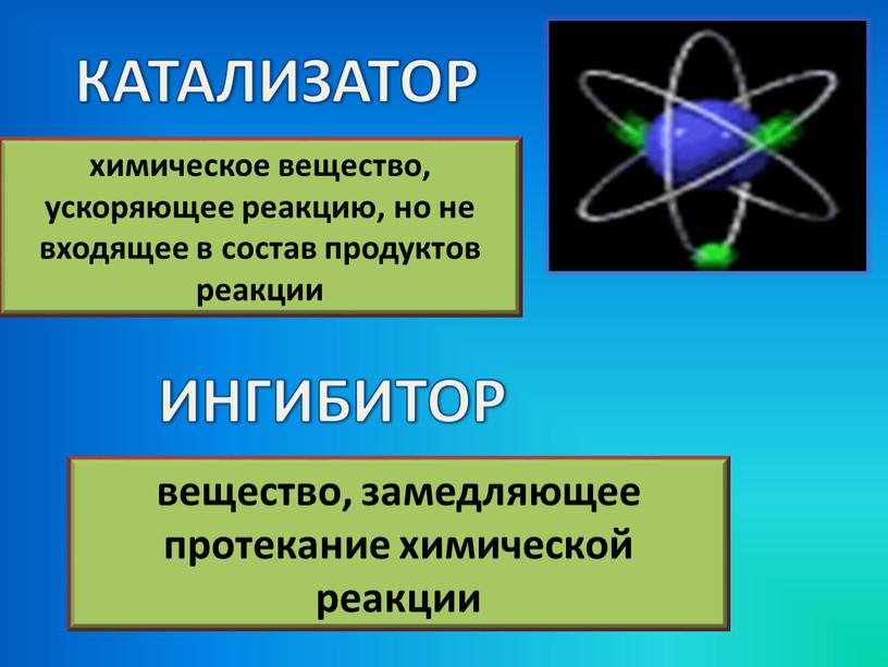 КАТАЛИЗАТОР химическое вещество, ускоряющее реакцию, но не входящее в состав продуктов реакции