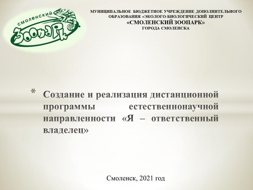 Создание и реализация дистанционной программы естественнонаучной направленности «Я – ответственный владелец»