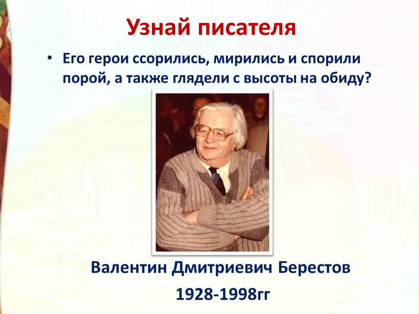 Узнай писателя Его герои ссорились, мирились и спорили порой, а также глядели с высоты на обиду?