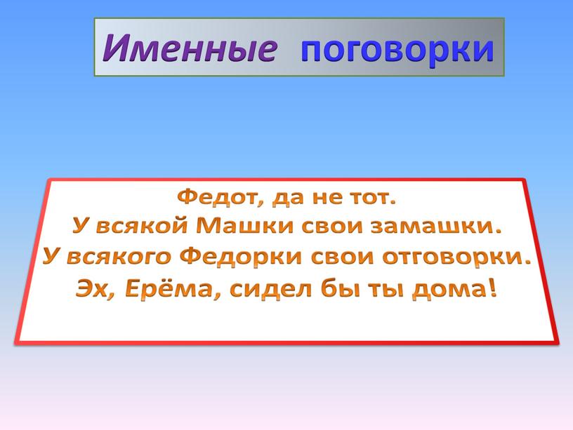Именные поговорки Федот, да не тот