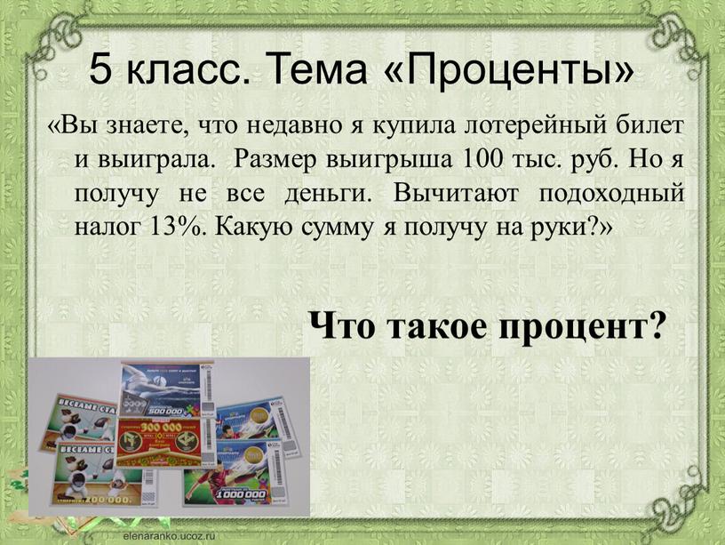 Тема «Проценты» «Вы знаете, что недавно я купила лотерейный билет и выиграла