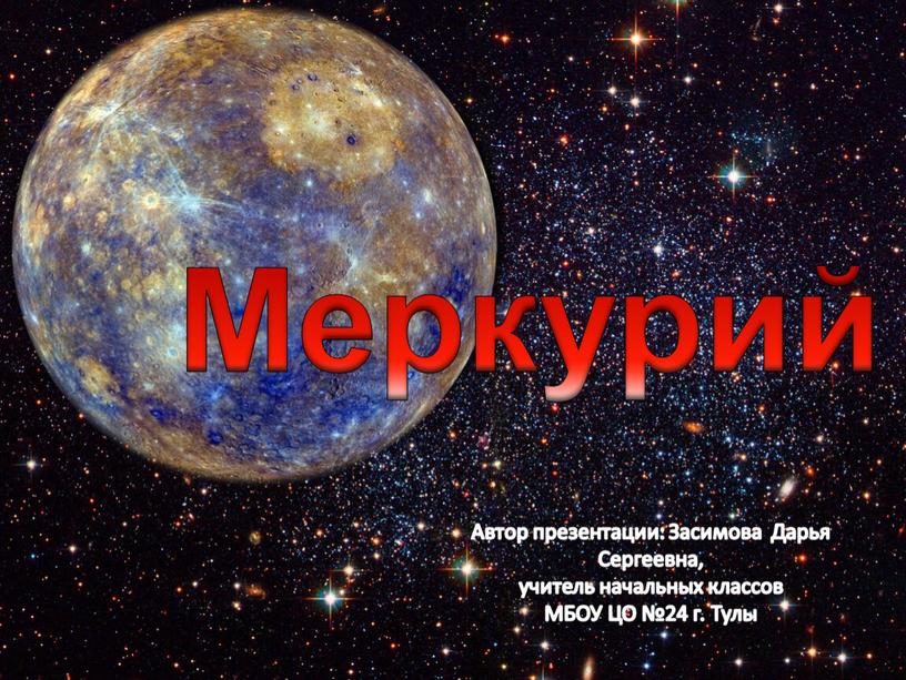 Меркурий