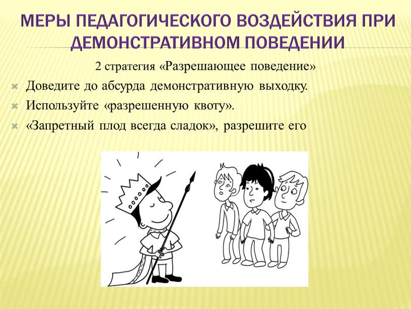 Меры педагогического воздействия при демонстративном поведении 2 стратегия «Разрешающее поведение»