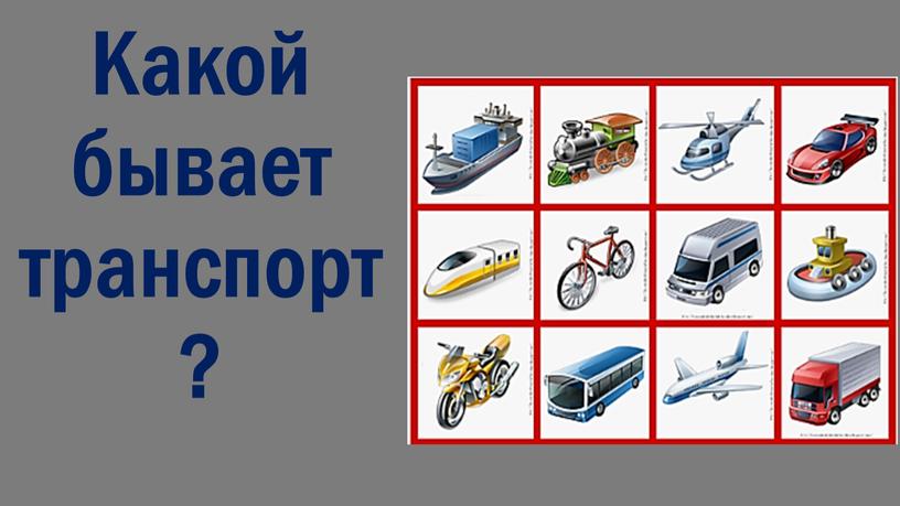 Какой бывает транспорт?