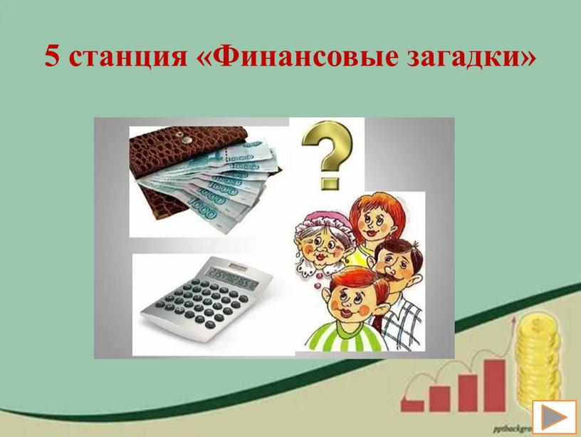 5 станция «Финансовые загадки»