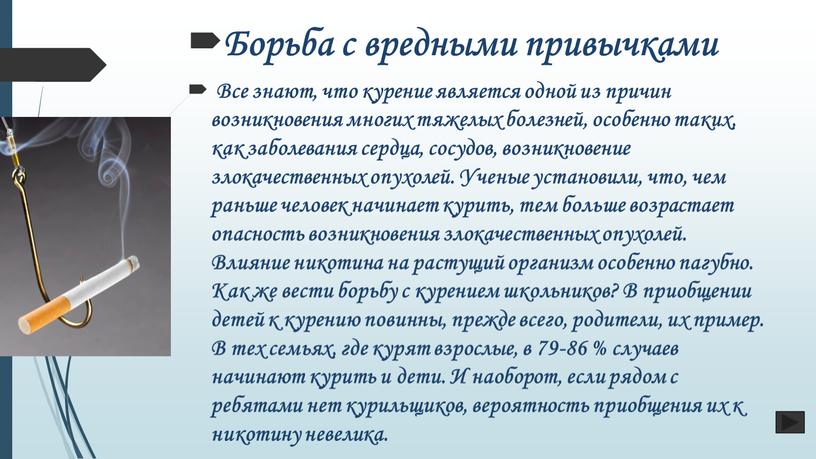 Борьба с вредными привычками Все знают, что курение является одной из причин возникновения многих тяжелых болезней, особенно таких, как заболевания сердца, сосудов, возникновение злокачественных опухолей