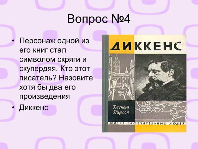 Вопрос №4 Персонаж одной из его книг стал символом скряги и скупердяя