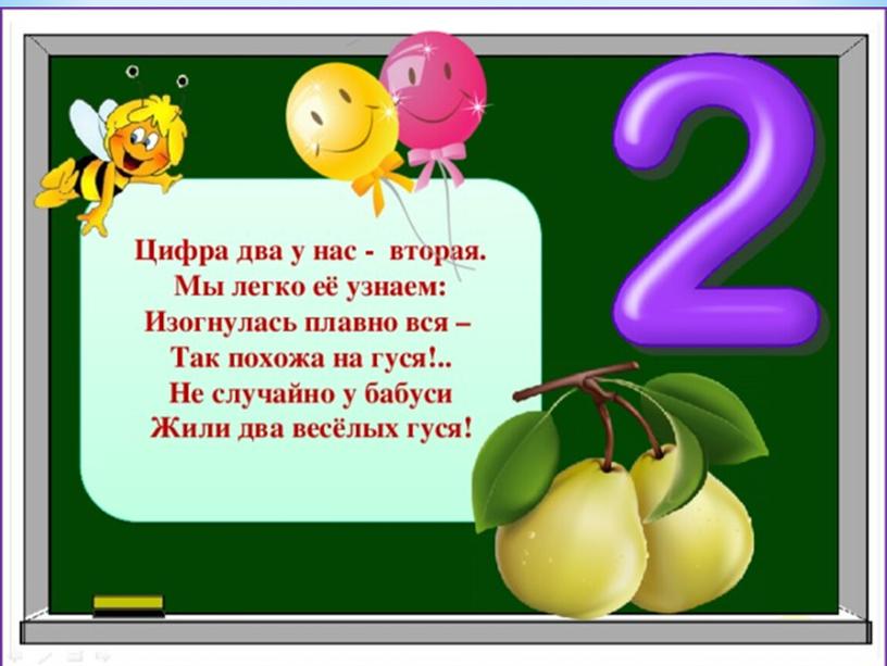 Презентация к занятию по ФЭМП "ЗНАКОМСТВО С ЦИФРОЙ  1 И 2."