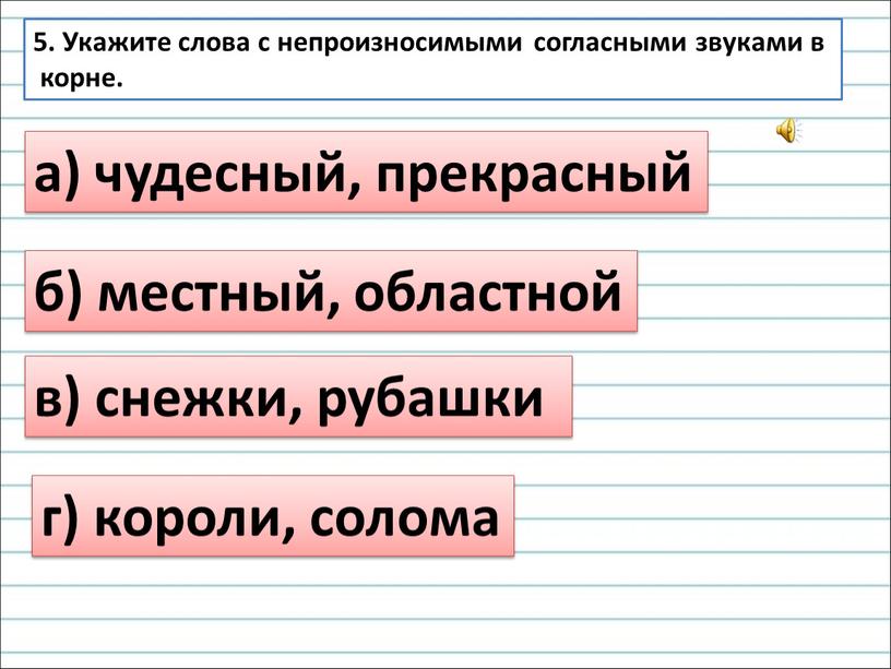 Укажите слова с непроизносимыми согласными звуками в корне