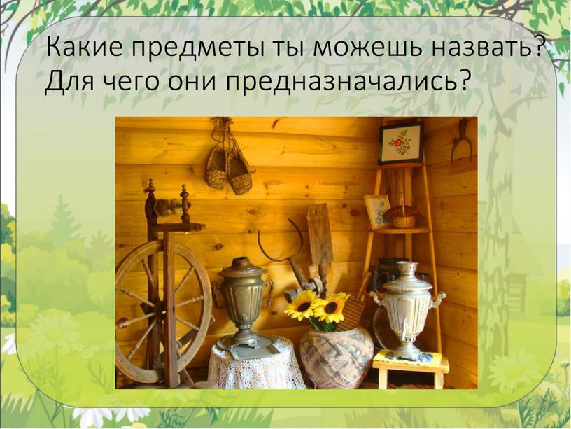 Какие предметы ты можешь назвать?