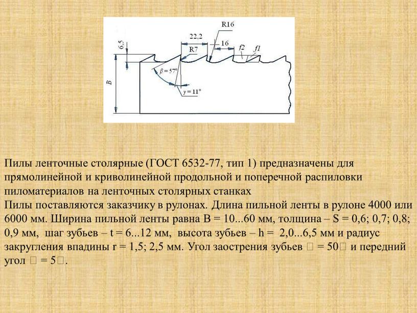 Пилы ленточные столярные (ГОСТ 6532-77, тип 1) предназначены для прямолинейной и криволинейной продольной и поперечной распиловки пиломатериалов на ленточных столярных станках