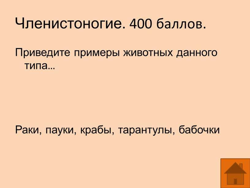 Членистоногие. 400 баллов. Приведите примеры животных данного типа…