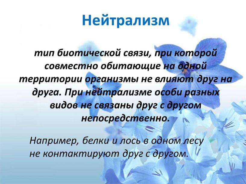 Нейтрализм тип биотической связи, при которой совместно обитающие на одной территории организмы не влияют друг на друга