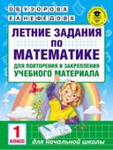 Летние задания по математике в 1 классе