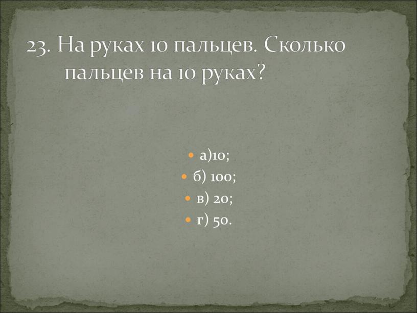 На руках 10 пальцев. Сколько пальцев на 10 руках?