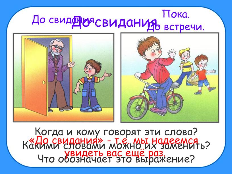 До свидания. Когда и кому говорят эти слова?